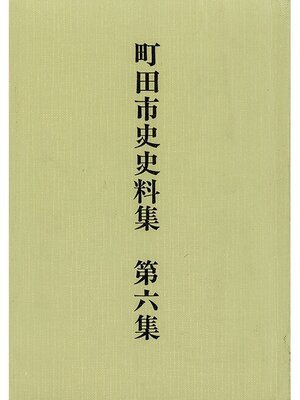 cover image of 町田市史史料集　第６集　中世編　続